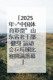 2025年“中国体育彩票”山东省老干部健身 运动会乒乓球比赛圆满落幕